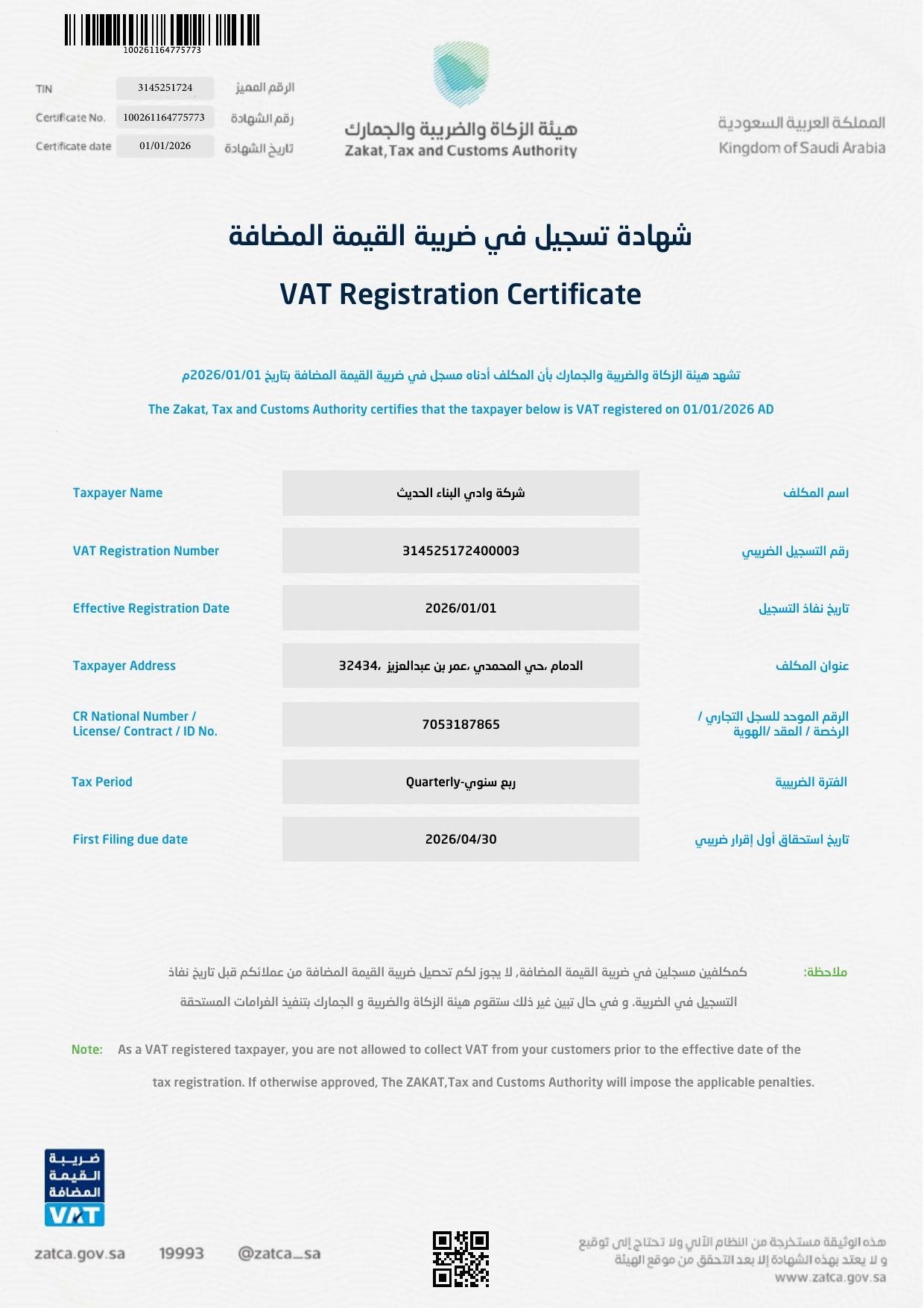 شهادة ضريبة القيمة المضافة – شركة وادي البناء الحديث